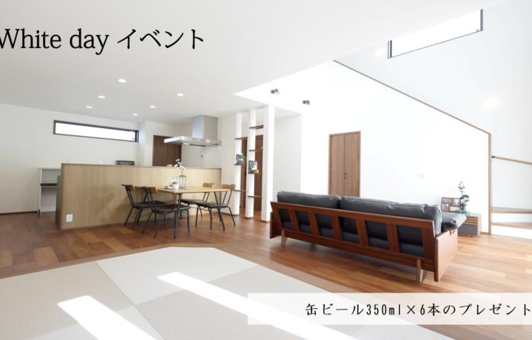 ホワイトデーフェアクールモダンな2階建て3/18(土)～3/21(祝)