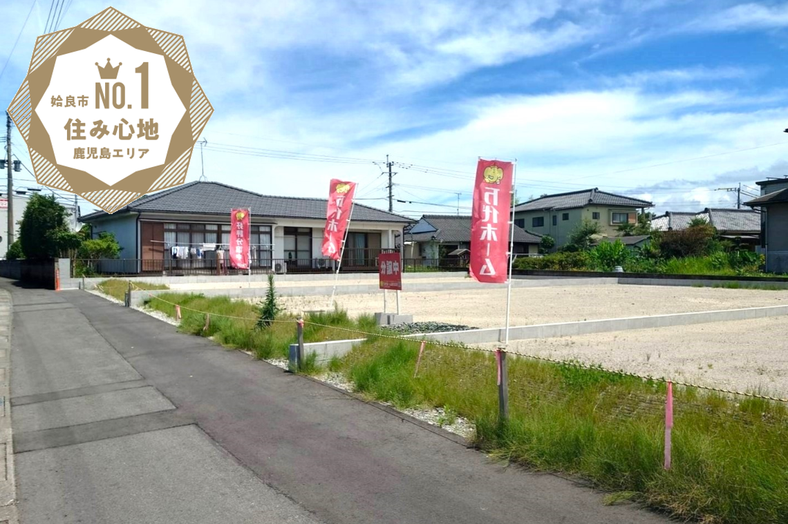 平屋向き・姶良中心地姶良小・帖佐中校区【残り２区画】サテライタウン