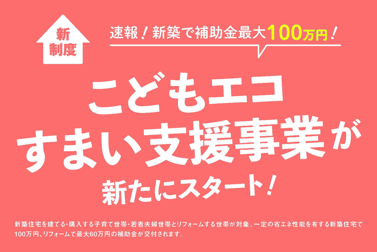 こどもエコすまい支援事業がスタートします！