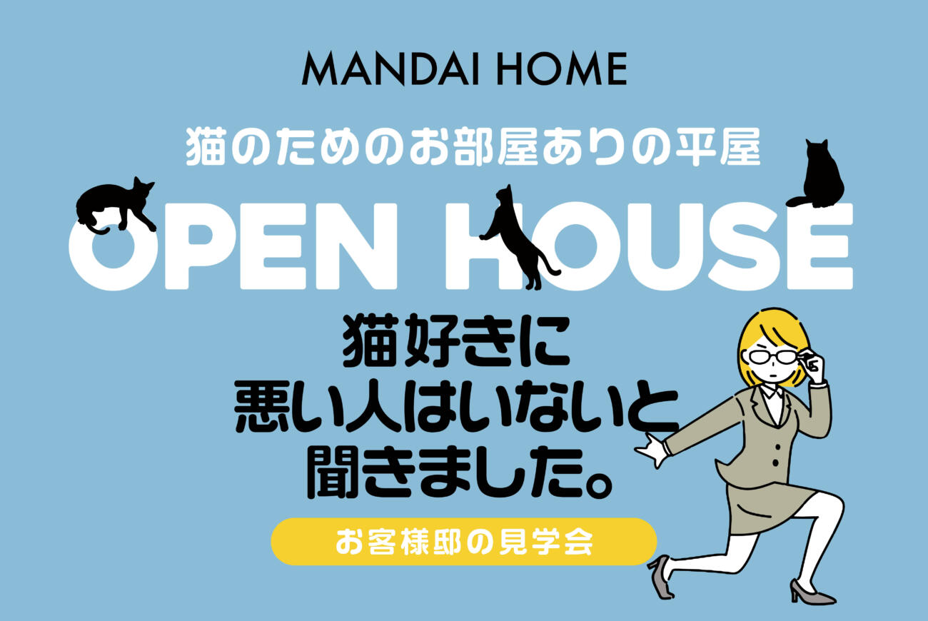 【3/25(土)・3/26(日)】【都城市上長飯町】お施主様こだわりの平屋キャットルームのある住宅見学会