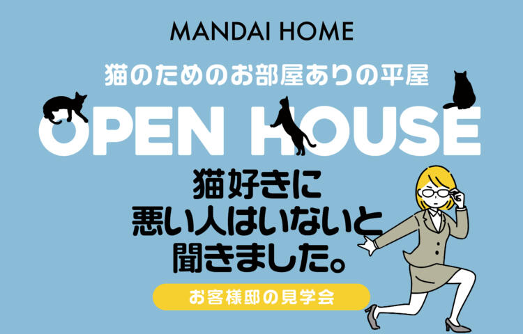 【上長飯町】お施主様こだわりの平屋キャットルームのある住宅見学会3/25(土)・3/26(日)