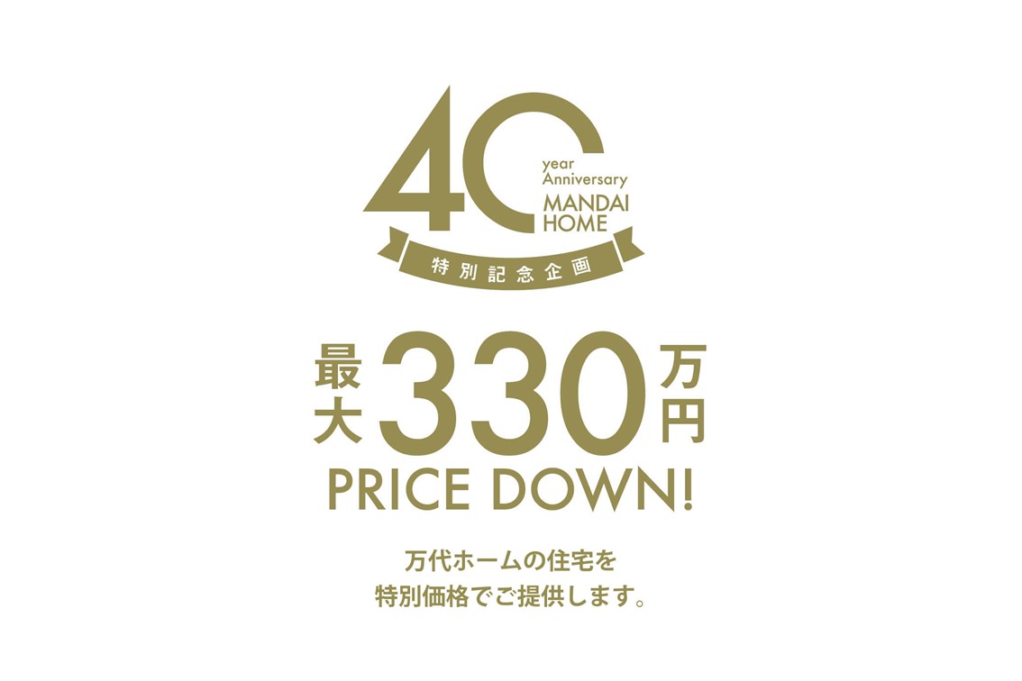 万代ホーム 創業40周年記念！モデルハウスを特別価格で販売中です！