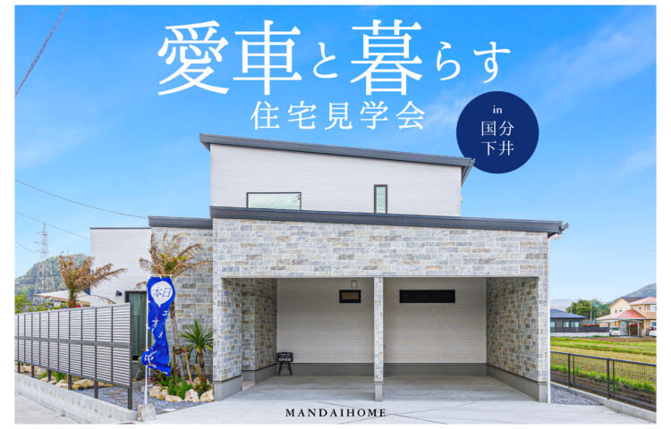 【当日予約OK】インナーガレージで愛車と暮らす家OPEN HOUSE in国分下井