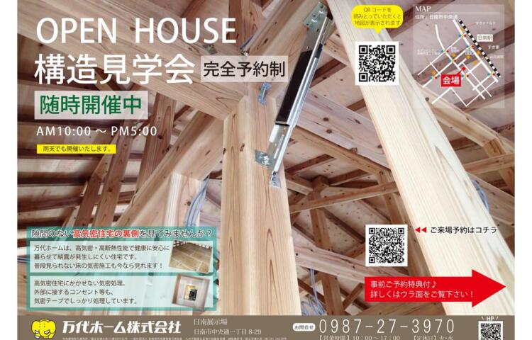 日南市で【構造見学会】開催中です！普段ご覧になれない貴重な機会です3/11(金)～4/30(日)