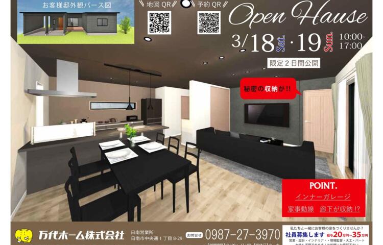 【当日予約歓迎！】お客様邸 完成見学会【インナーガレージ】×【平屋】3/18(土)・3/19(日)