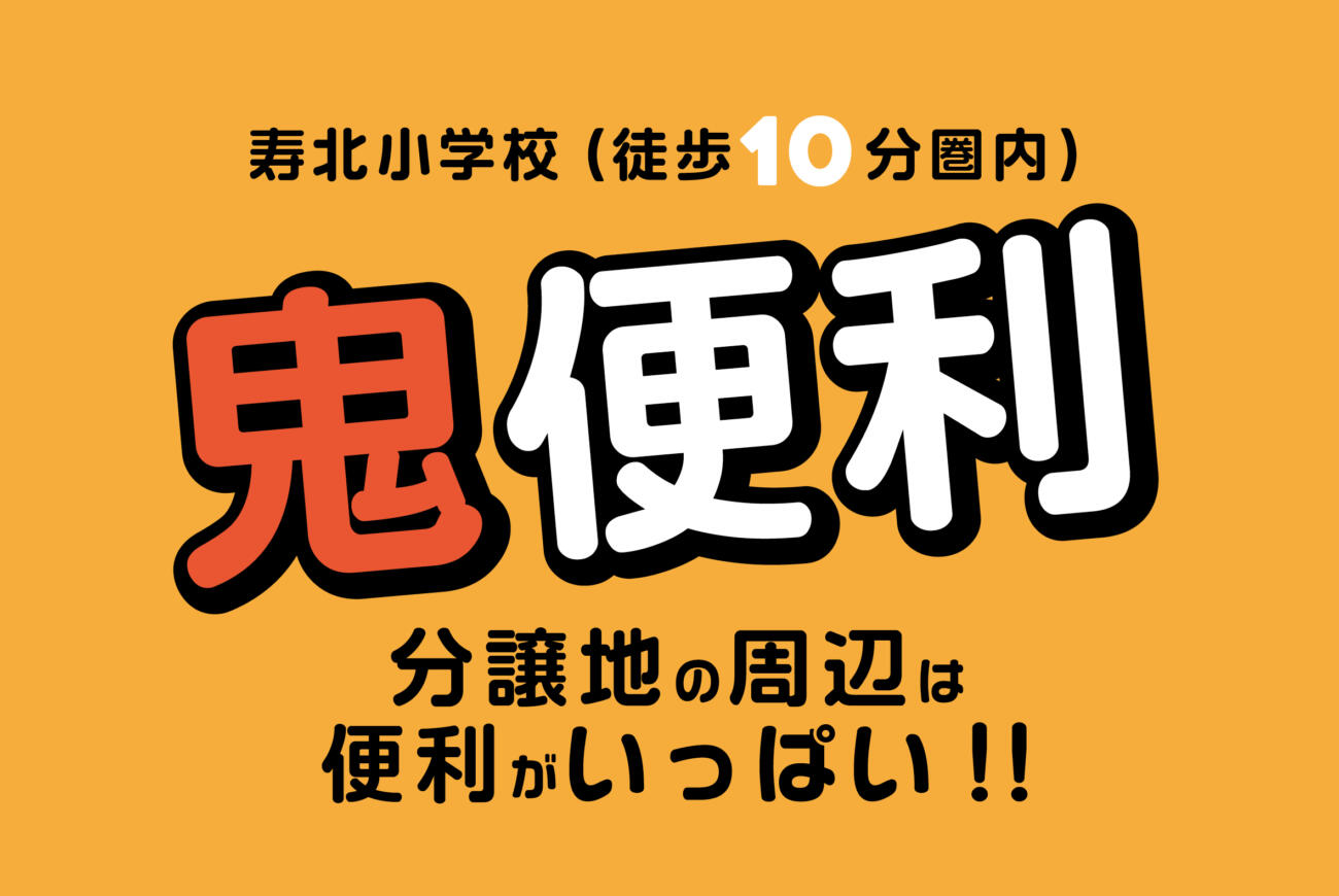 【鹿屋市】鬼便利‼生活に便利な周辺環境おすすめ分譲地内のモデル最終見学会　　