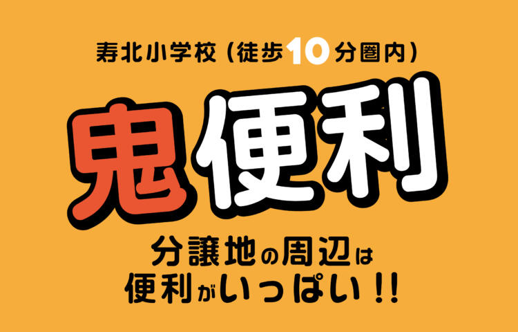 【鹿屋市】鬼便利‼生活に便利な周辺環境おすすめ分譲地内のモデル最終見学会　　