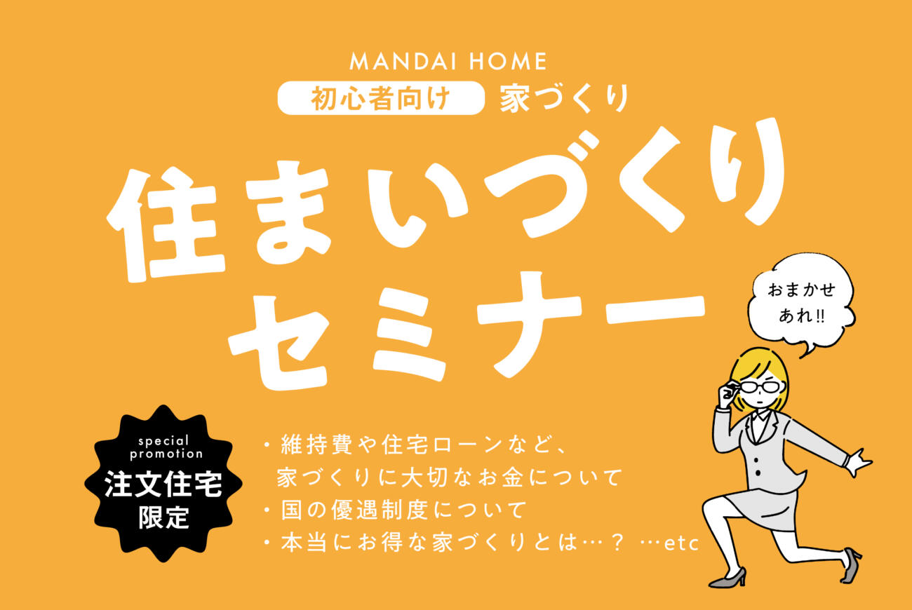 【5/14(日)】家づくりの第一歩！【住まいづくりセミナー】