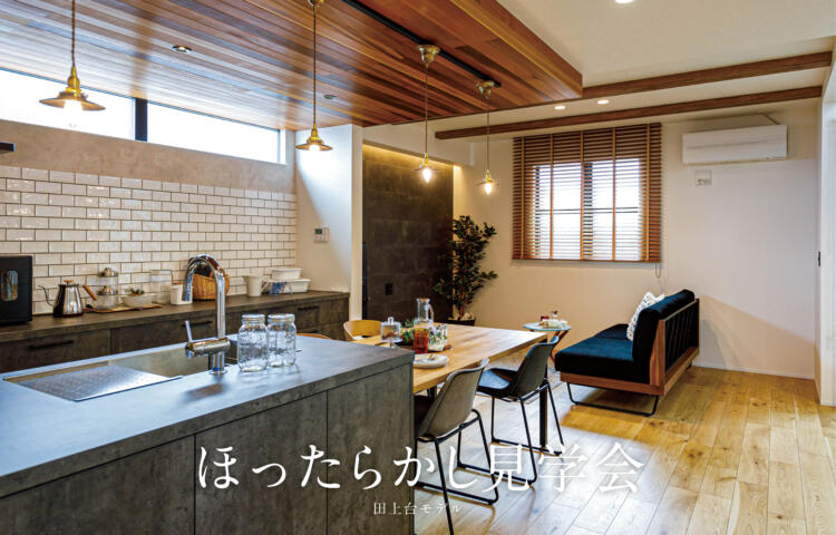 【当日ご予約歓迎】ほったらかし見学会in 田上台【２棟同時にラクラク見比べ】