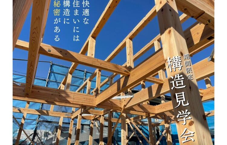 見るなら今しかない！構造見学会【快適な住まいには「構造」に秘密がある】5/1(月)～31(水)