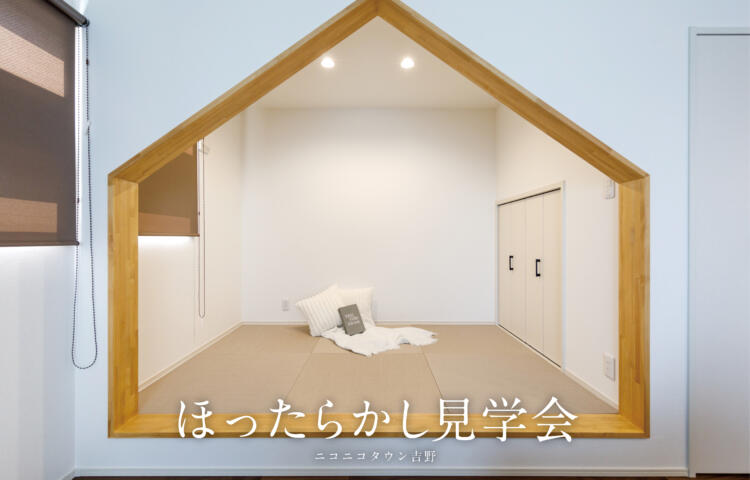 【当日ご予約歓迎】ほったらかし見学会ニコニコタウン吉野