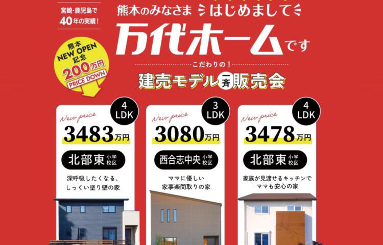 【当日ご予約歓迎】熊本NEW　OPEN記念　【3棟同時PRICE DOWN】