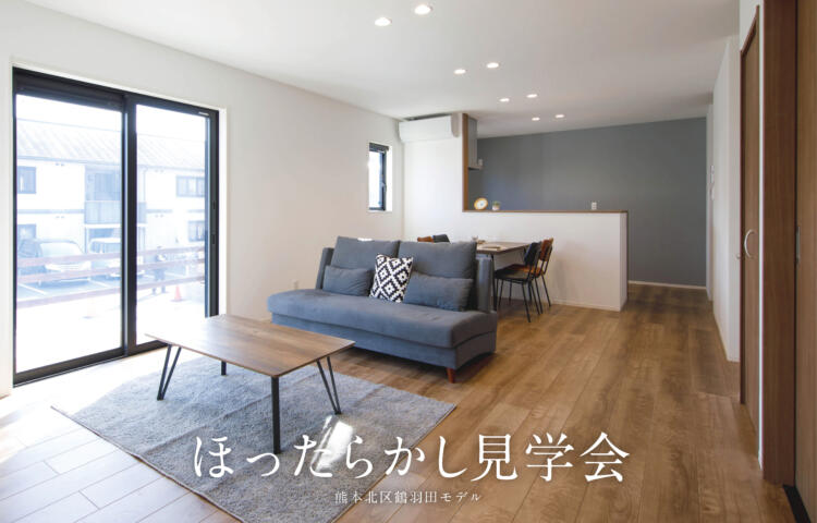 【当日ご予約歓迎】ほったらかし見学会in鶴羽田【コンパクトで効率的な間取り】