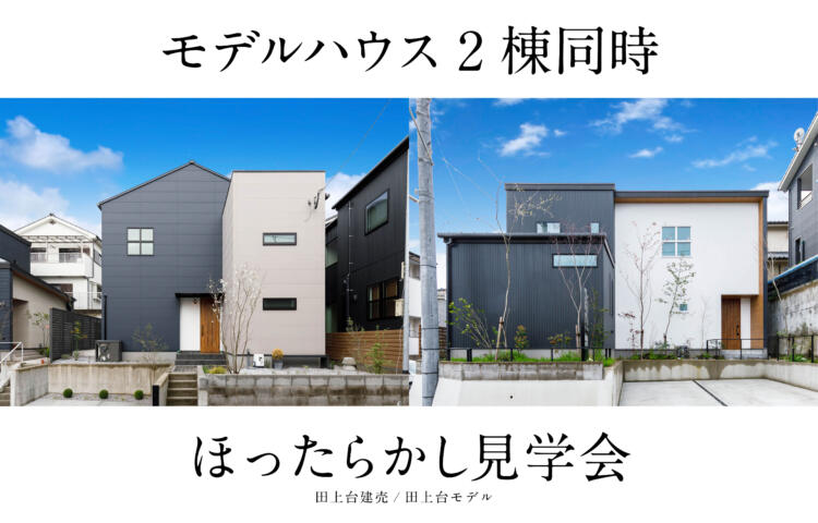 【当日ご予約歓迎】ほったらかし見学会in 田上台【２棟同時にラクラク見比べ】