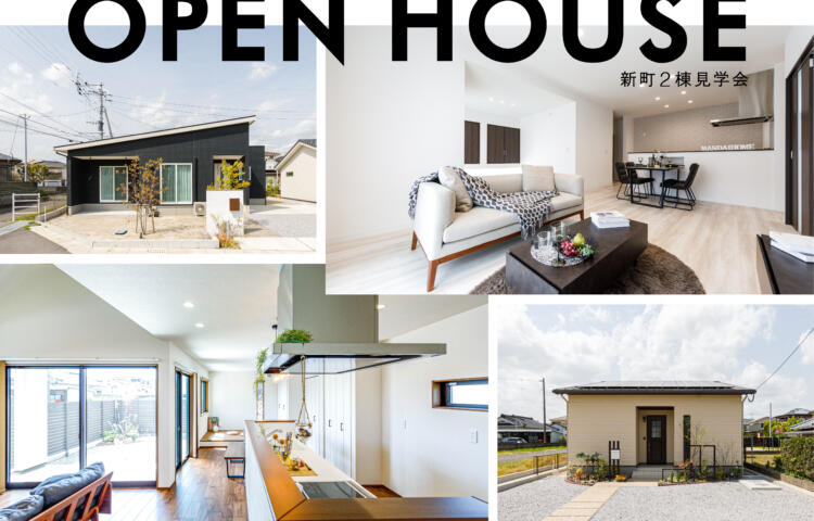 【新町２棟同時見学会】スタイルの違う2棟の平屋OPEN HOUSE