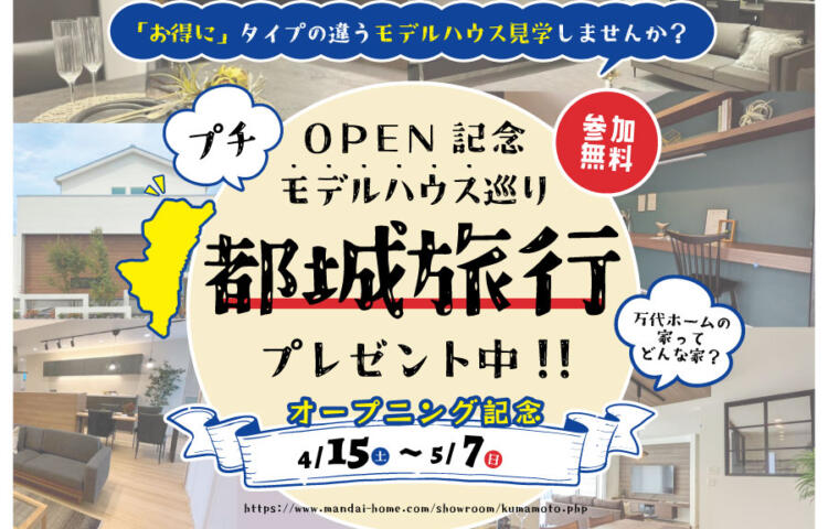 【熊本展示場OPEN記念】モデルハウス巡り 都城旅行 プレゼント！4/15(土)～5/7(日)