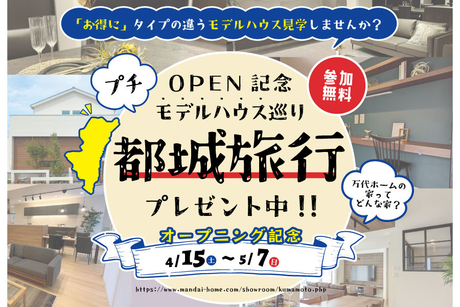 【熊本展示場OPEN記念】モデルハウス巡り 都城旅行 プレゼント！4/15(土)～5/7(日)