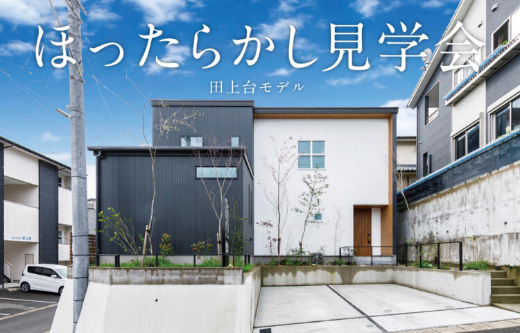 【当日予約大歓迎】ほったらかし見学会