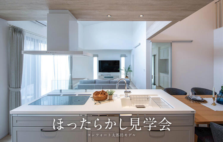 【当日ご予約歓迎】ほったらかし見学会in太郎防町【プライベートテラス×吹き抜け】