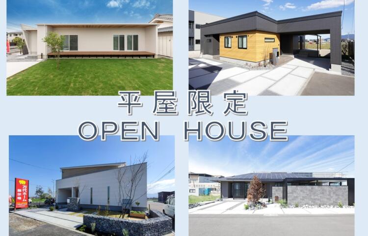 【完全予約制】平屋限定OPEN HOUSE5/3(水)～5/29(月)