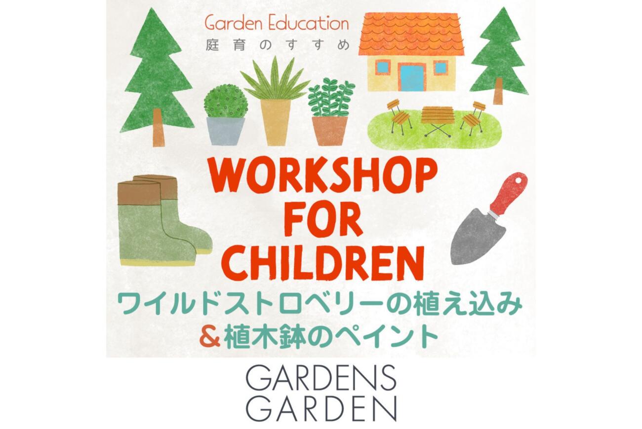 GARDENS GARDEN Presents庭育イベント開催致しました！