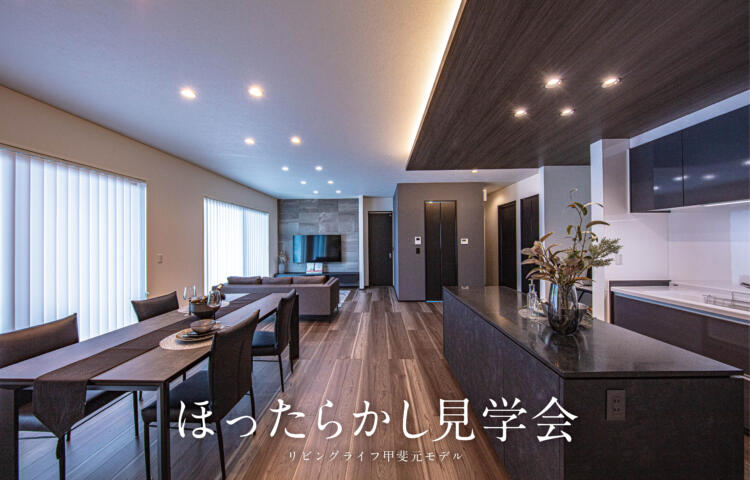 【当日ご予約歓迎】ほったらかし見学会in甲斐元町【平屋×ガレージ】