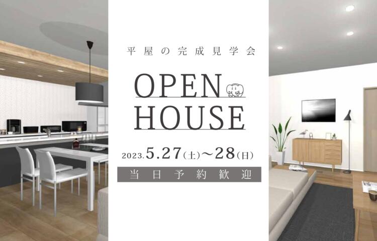 平屋ならではの動線！【佐土原町下那珂】期間限定お施主様邸の見学会