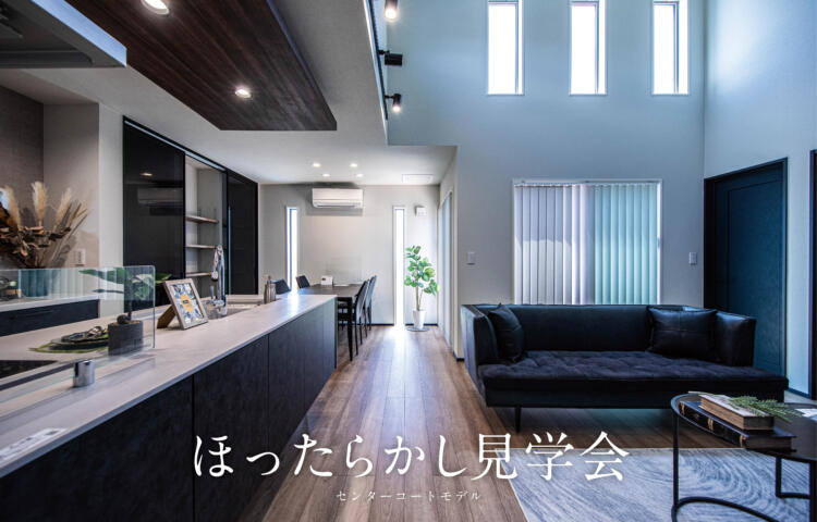 【当日予約大歓迎】ほったらかし見学会in日南センターコートモデル