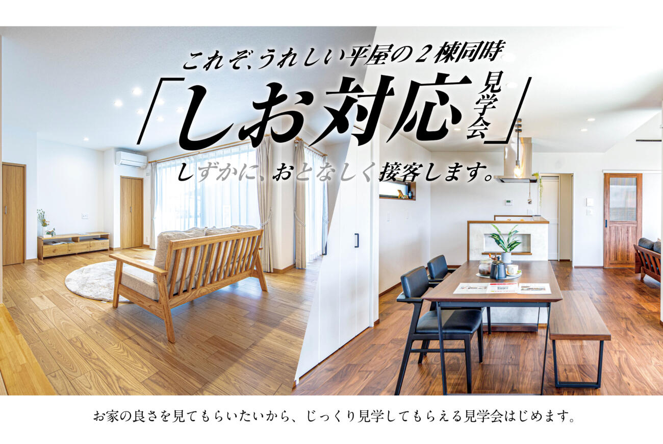 【当日予約OK】しお対応見学会in 新町・隼人町