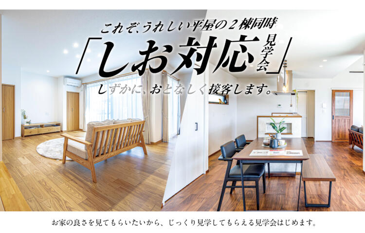 【当日予約OK】しお対応見学会in 新町・隼人町