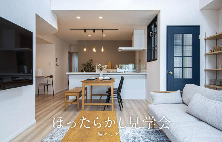 【当日ご予約歓迎】ほったらかし見学会in一万城町【シアタールーム×家事ラク】