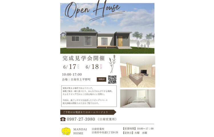 【お客様邸】完成見学会【過ごしやすさを追求したリビングスペース】6/17(土)・6/18(日)