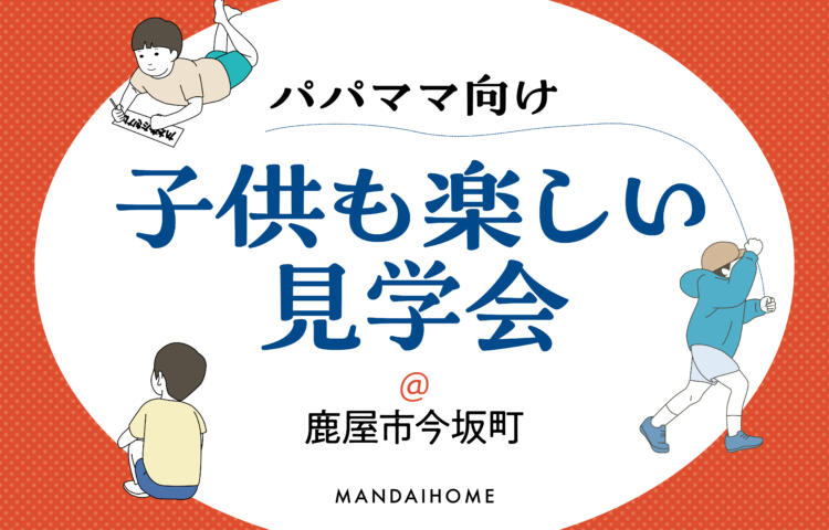 【当日予約OK】キッズスペース有！子供も楽しい見学会
