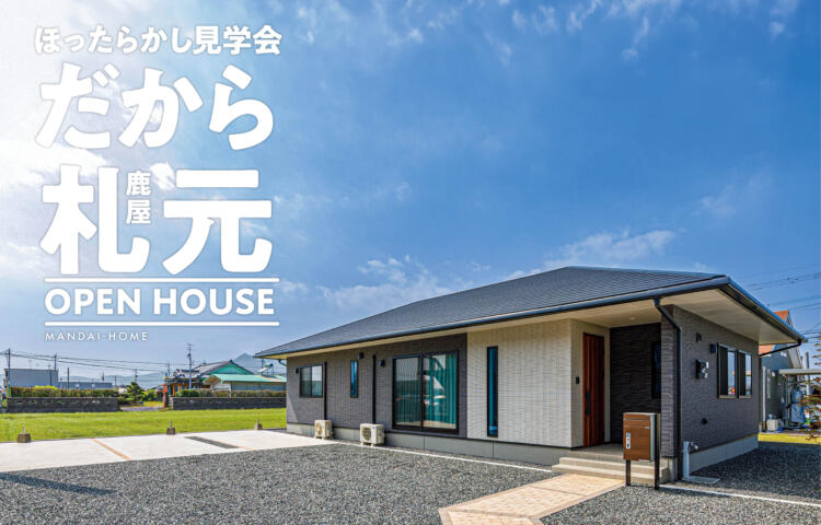 【当日ご予約歓迎】だから札元ほったらかし見学会【回遊×家事動線】