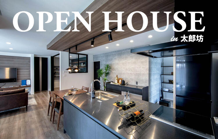 【当日ご予約歓迎】OPEN　HOUSE【書斎×回遊導線】 #家事導線 #プライベートテラス