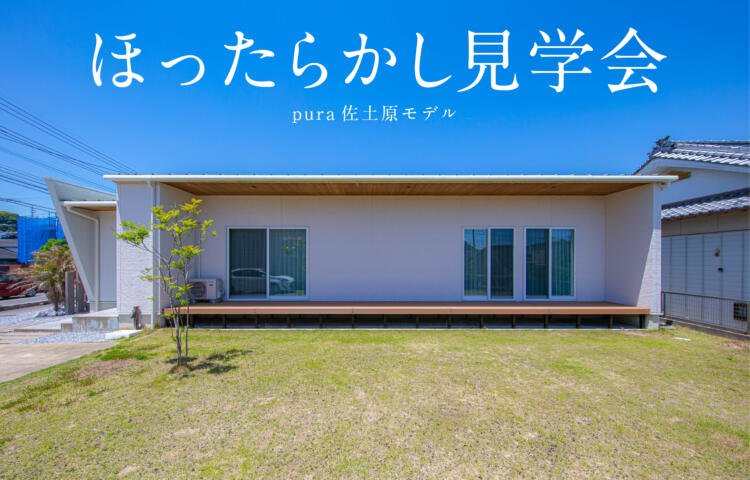 【当日予約大歓迎】ほったらかし見学会in佐土原Pura佐土原モデル