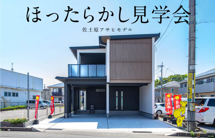 【当日予約大歓迎】ほったらかし見学会in佐土原佐土原アサヒモデル