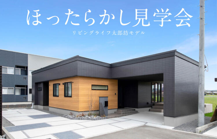 【当日ご予約歓迎】ほったらかし見学会in太郎防町【ガレージ×広々ＬＤＫ】