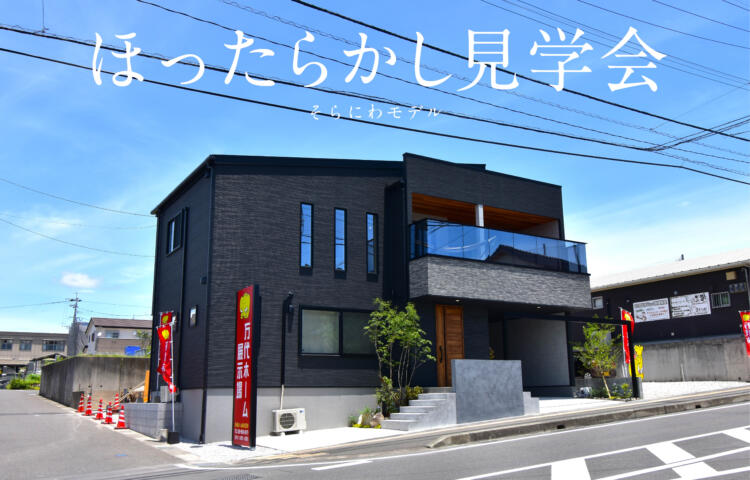 【当日予約大歓迎】ほったらかし見学会in吉野そらにわモデル