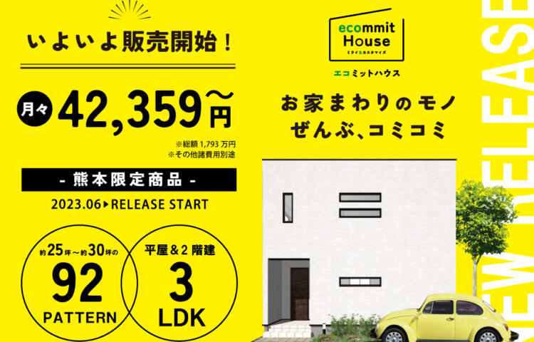 【熊本営業所限定】 ecommit House(エコミットハウス)  販売開始！