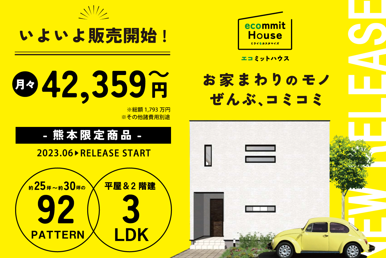 【熊本営業所限定】 ecommit House(エコミットハウス)  販売開始！