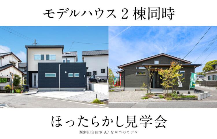 【 当日予約OK 】モデルハウス2棟同時ほったらかし見学会