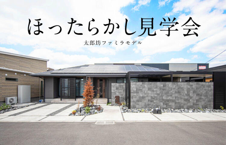 【当日ご予約歓迎】ほったらかし見学会in太郎防町【回遊×プライベートテラス】
