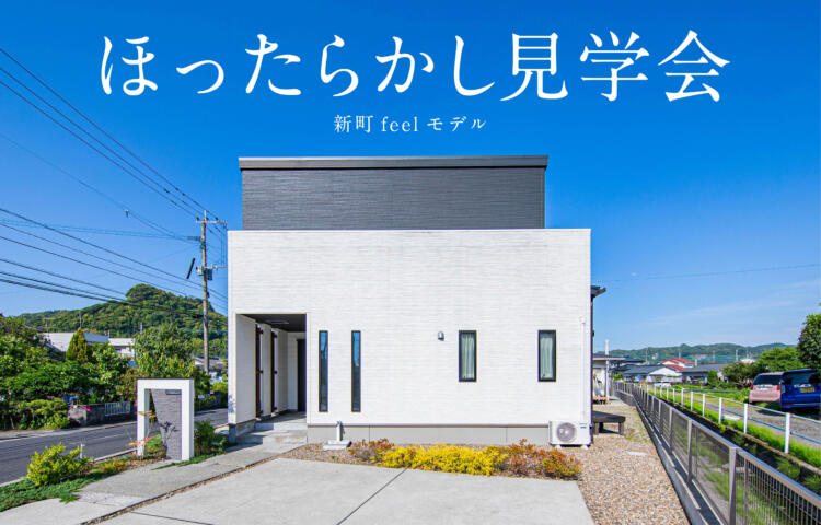 【当日予約OK】ほったらかし見学会古民家モダンの家　新町フィールモデル