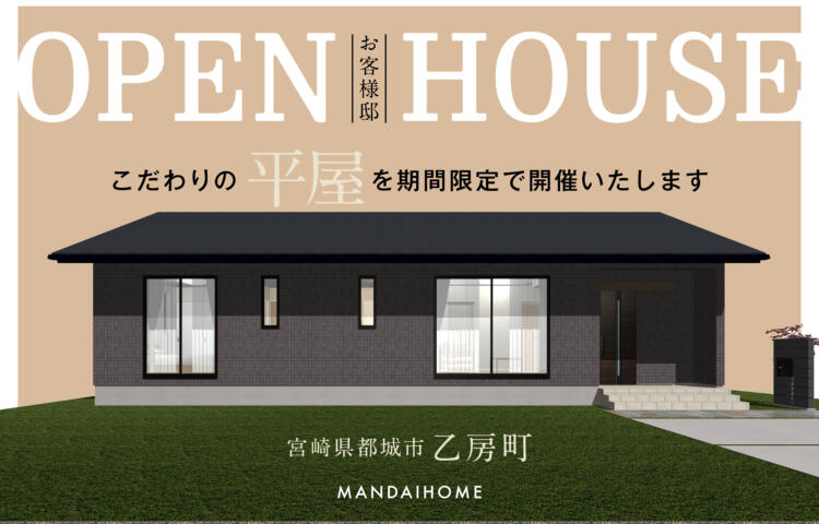 【当日予約OK】平屋見学会こだわりのお客様邸