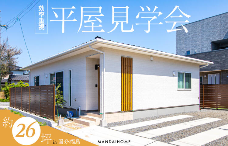 【当日予約OK】― 効率重視 ―約26坪の無駄のない平屋見学会