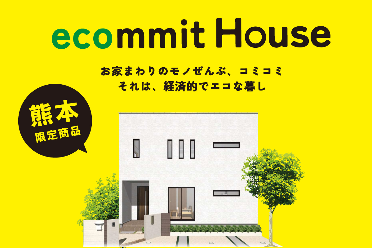 【熊本営業所限定】 ecommit House(エコミットハウス)  販売開始！