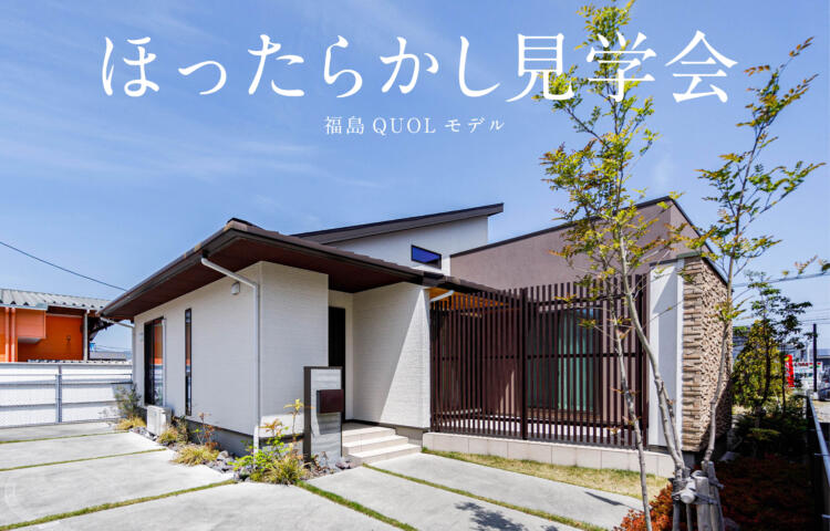 【当日予約OK】ほったらかし見学会26畳LDKのほぼ平屋　福島クオールモデル
