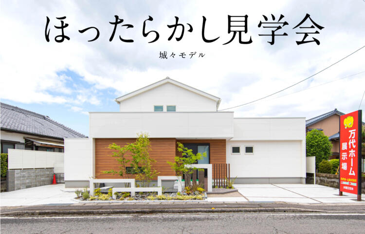 【当日ご予約歓迎】ほったらかし見学会in一万城町【シアタールーム×家事ラク】