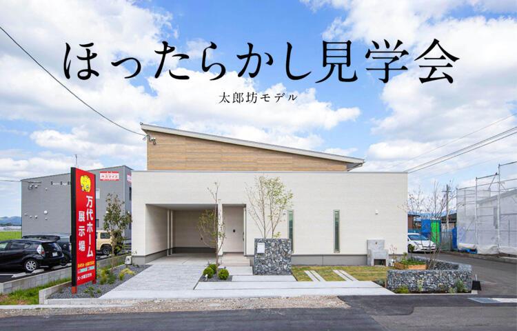 【当日ご予約歓迎】ほったらかし見学会in太郎防町【プライベートテラス×吹き抜け】